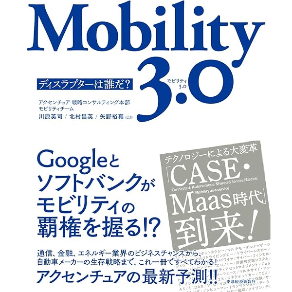 Mobility 3.0: ディスラプターは誰だ? | 川原 英司, 北村 昌英, 矢野
